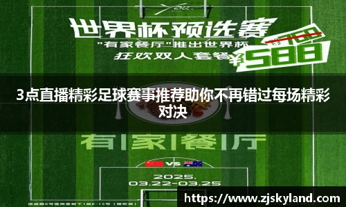 3点直播精彩足球赛事推荐助你不再错过每场精彩对决