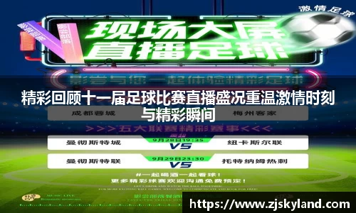 精彩回顾十一届足球比赛直播盛况重温激情时刻与精彩瞬间