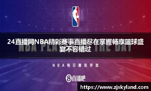 24直播网NBA精彩赛事直播尽在掌握畅享篮球盛宴不容错过