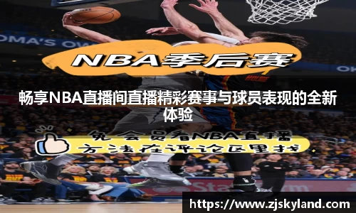 畅享NBA直播间直播精彩赛事与球员表现的全新体验