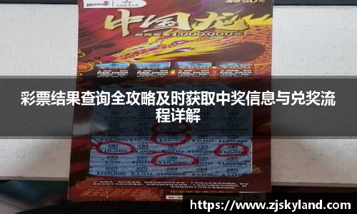 彩票结果查询全攻略及时获取中奖信息与兑奖流程详解