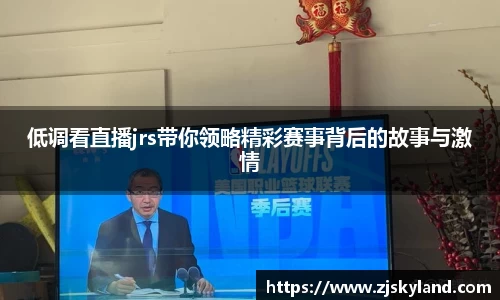 低调看直播jrs带你领略精彩赛事背后的故事与激情
