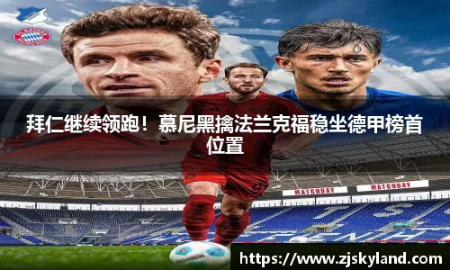 拜仁继续领跑！慕尼黑擒法兰克福稳坐德甲榜首位置