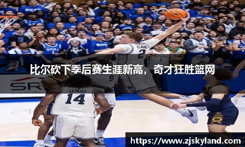 比尔砍下季后赛生涯新高，奇才狂胜篮网