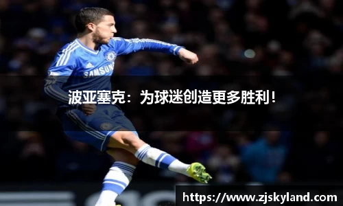 波亚塞克：为球迷创造更多胜利！