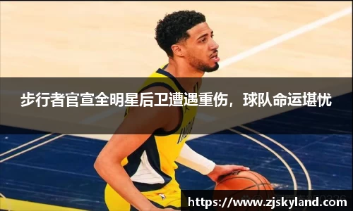 步行者官宣全明星后卫遭遇重伤，球队命运堪忧