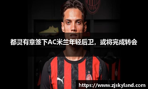 都灵有意签下AC米兰年轻后卫，或将完成转会