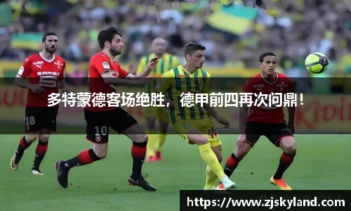 多特蒙德客场绝胜，德甲前四再次问鼎！