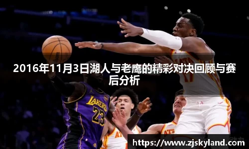 2016年11月3日湖人与老鹰的精彩对决回顾与赛后分析