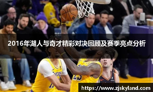 2016年湖人与奇才精彩对决回顾及赛季亮点分析