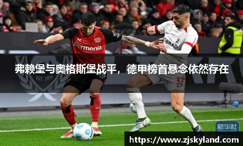 弗赖堡与奥格斯堡战平，德甲榜首悬念依然存在