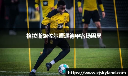格拉斯胡佐尔遭遇德甲客场困局