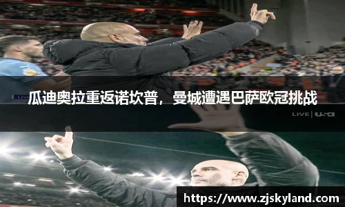 瓜迪奥拉重返诺坎普，曼城遭遇巴萨欧冠挑战