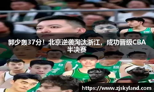 郭少轰37分！北京逆袭淘汰浙江，成功晋级CBA半决赛