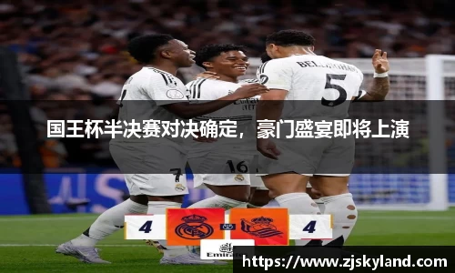 国王杯半决赛对决确定，豪门盛宴即将上演