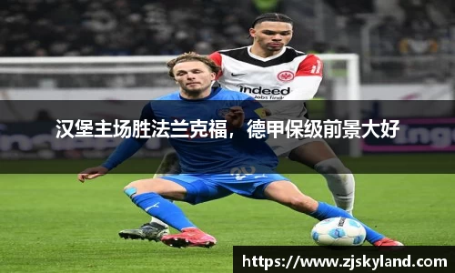 汉堡主场胜法兰克福，德甲保级前景大好