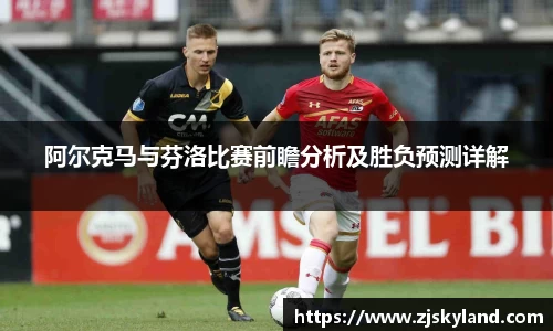 阿尔克马与芬洛比赛前瞻分析及胜负预测详解