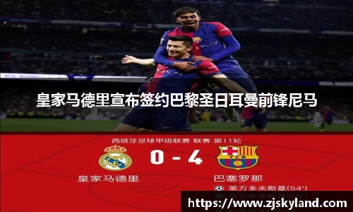 皇家马德里宣布签约巴黎圣日耳曼前锋尼马