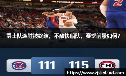 爵士队连胜被终结，不敌快船队，赛季前景如何？