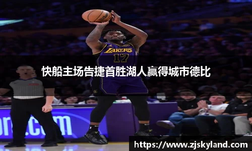 快船主场告捷首胜湖人赢得城市德比