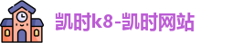 k8凯发新版本